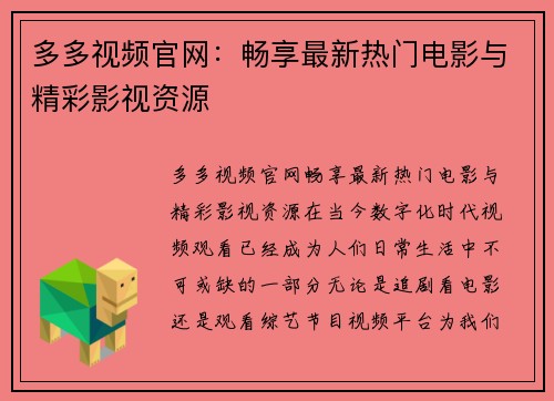 多多视频官网：畅享最新热门电影与精彩影视资源