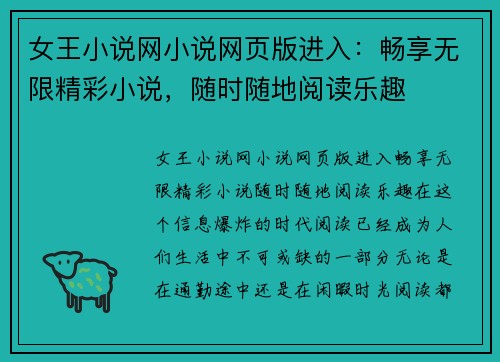 女王小说网小说网页版进入：畅享无限精彩小说，随时随地阅读乐趣