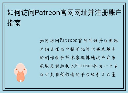 如何访问Patreon官网网址并注册账户指南